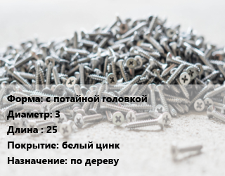 Шуруп с потайной головкой 3х25 белый цинк по дереву, упаковка 1000 шт цена от 179.96 ₼ / кг, где купить, условия доставки в Баку и Бакинская области